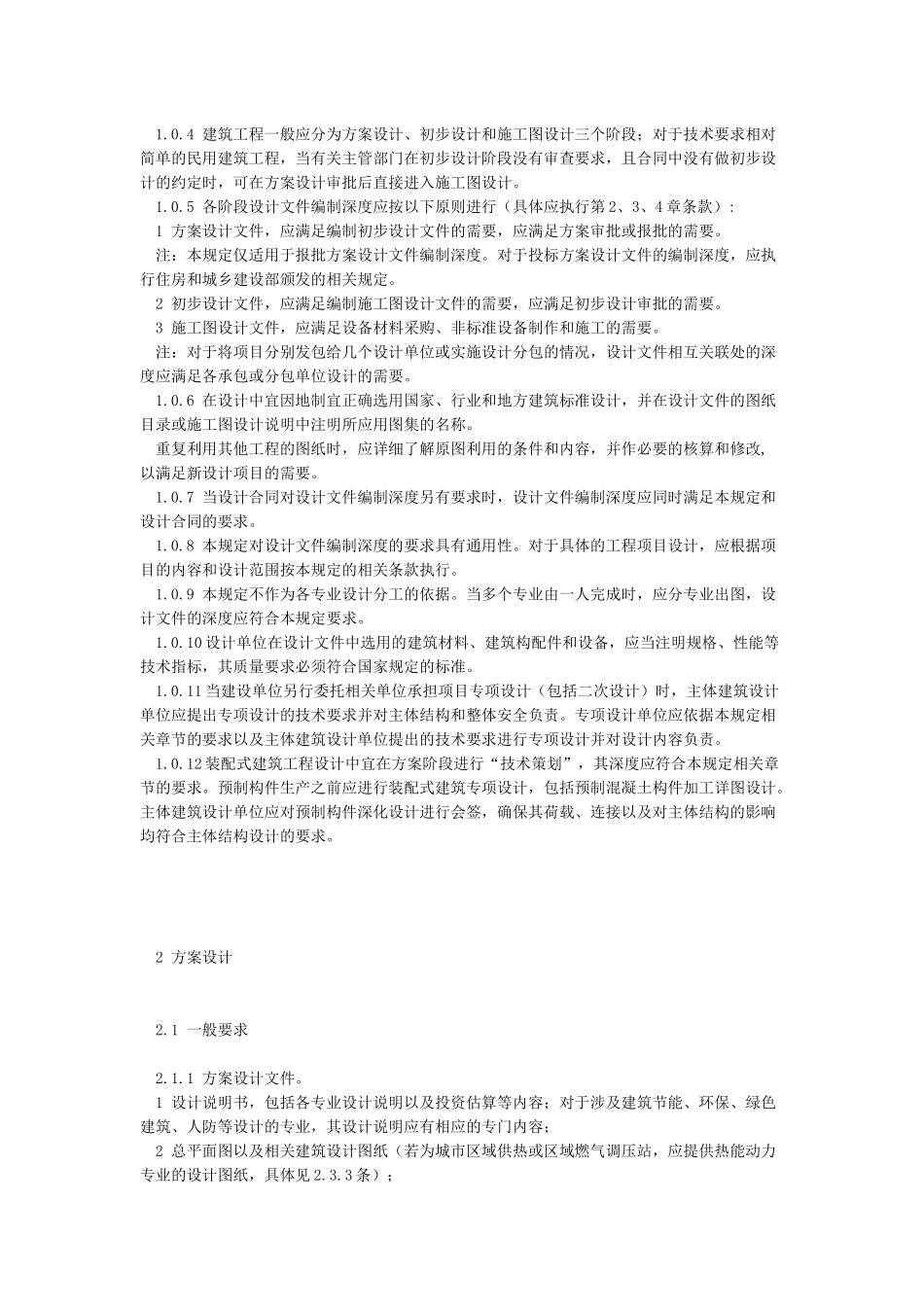 建筑工程设计文件编制深度规定_第2页
