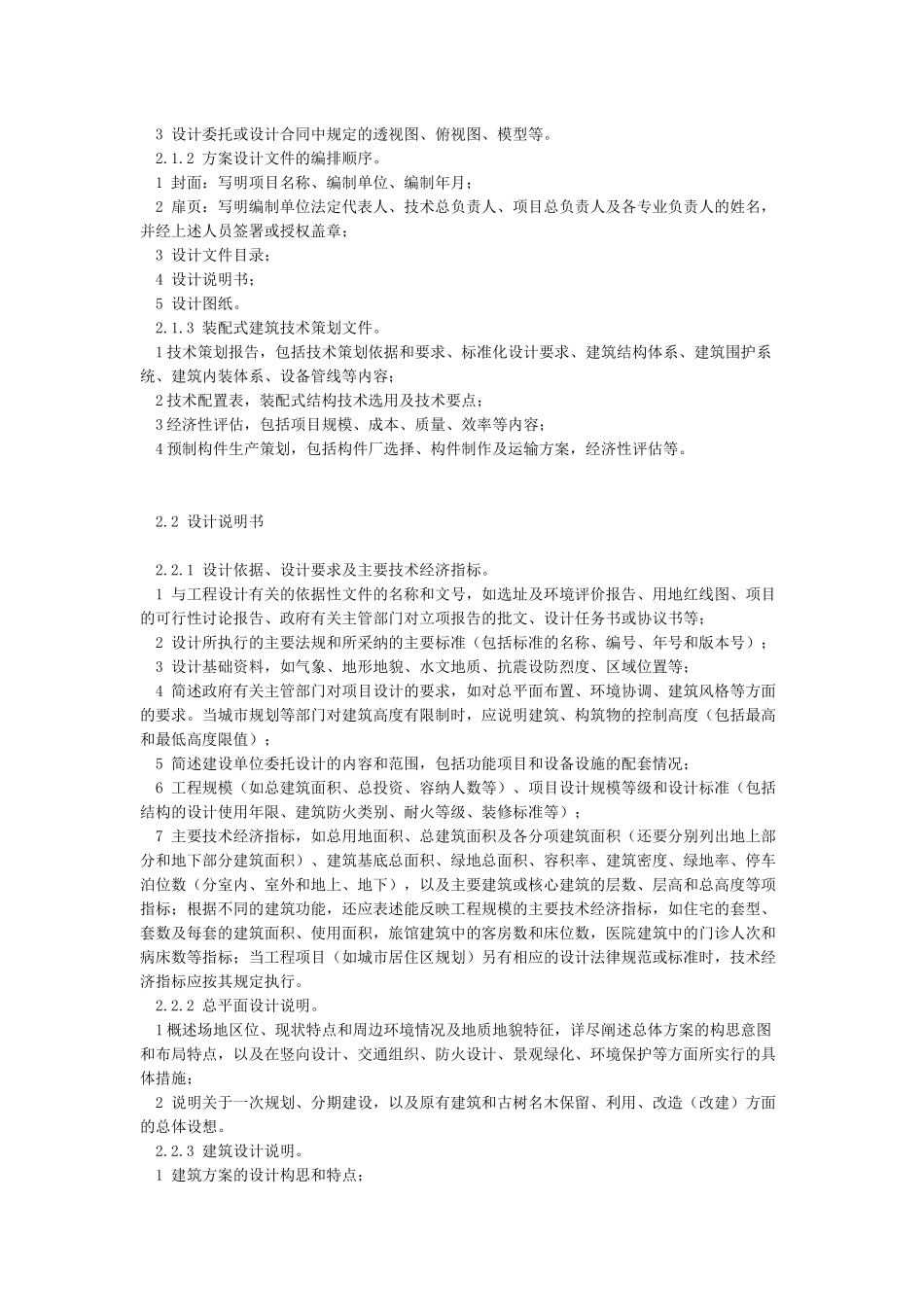 建筑工程设计文件编制深度规定_第3页