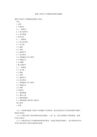 建筑工程设计文件编制深度规定