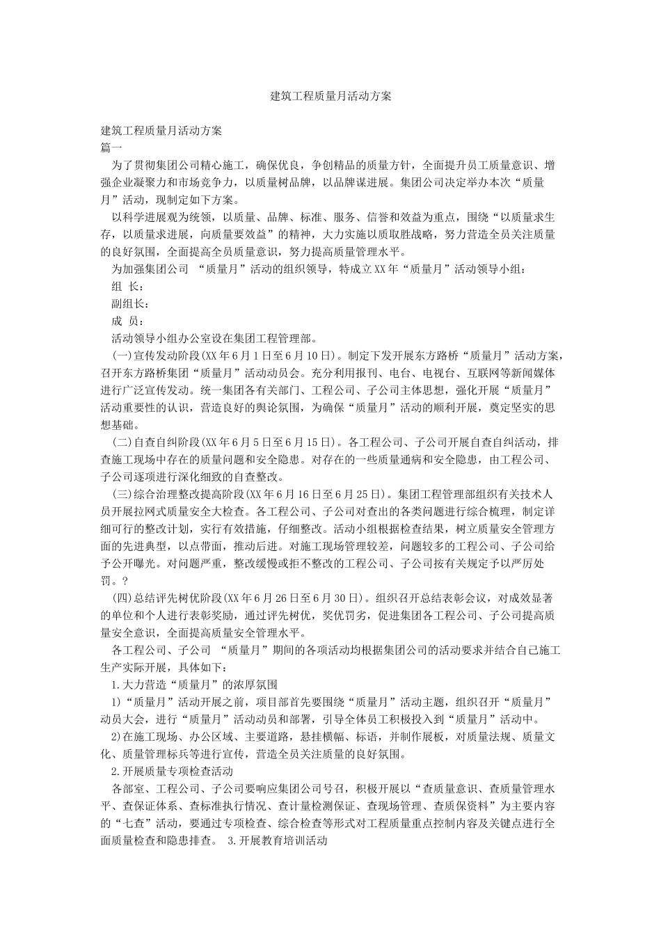 建筑工程质量月活动方案_第1页