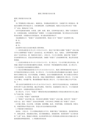 建筑工程质量月活动方案