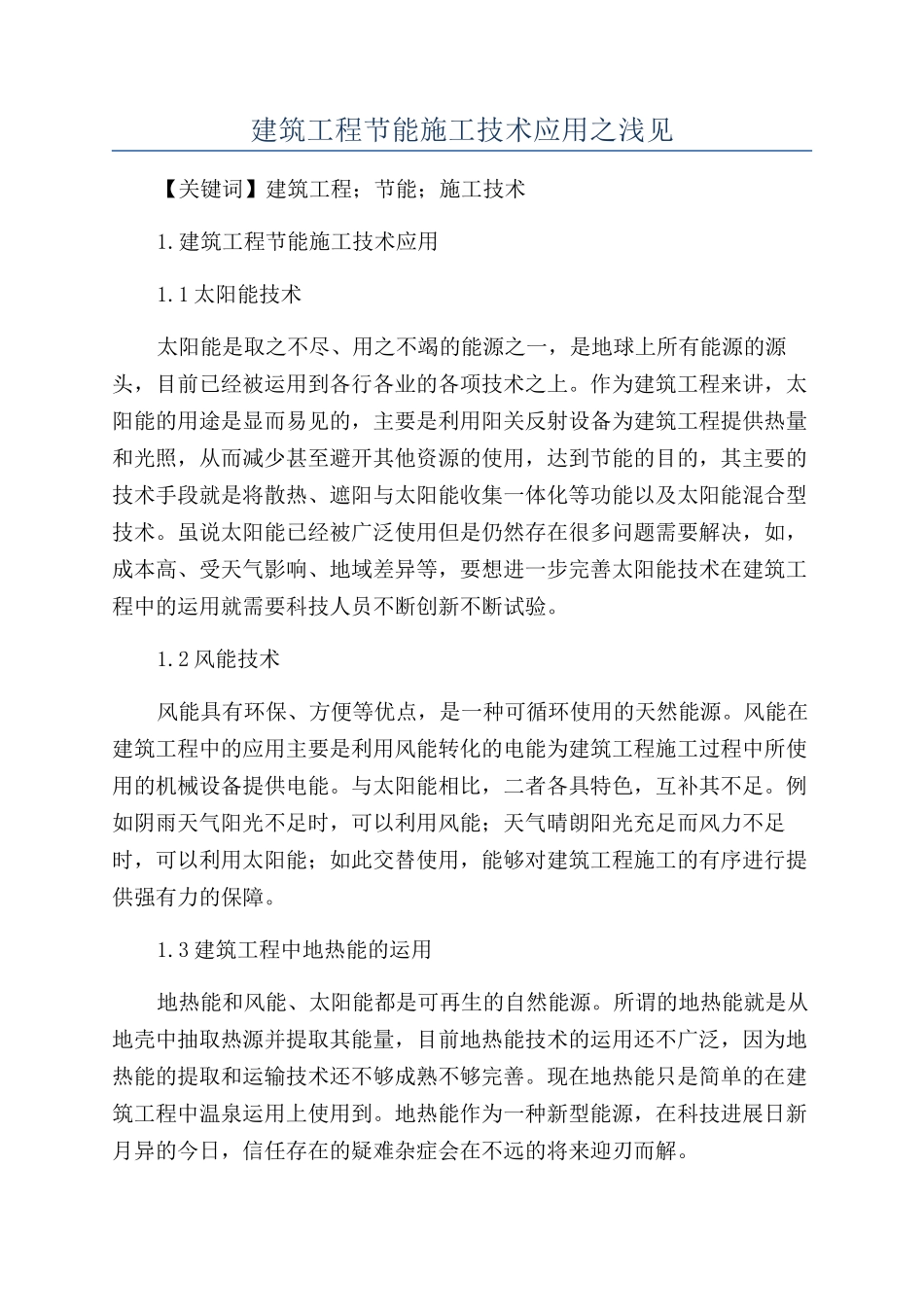 建筑工程节能施工技术应用之浅见_第1页