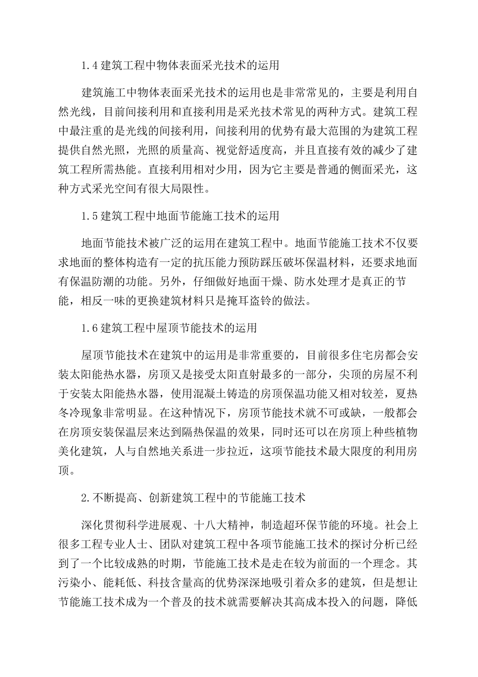 建筑工程节能施工技术应用之浅见_第2页