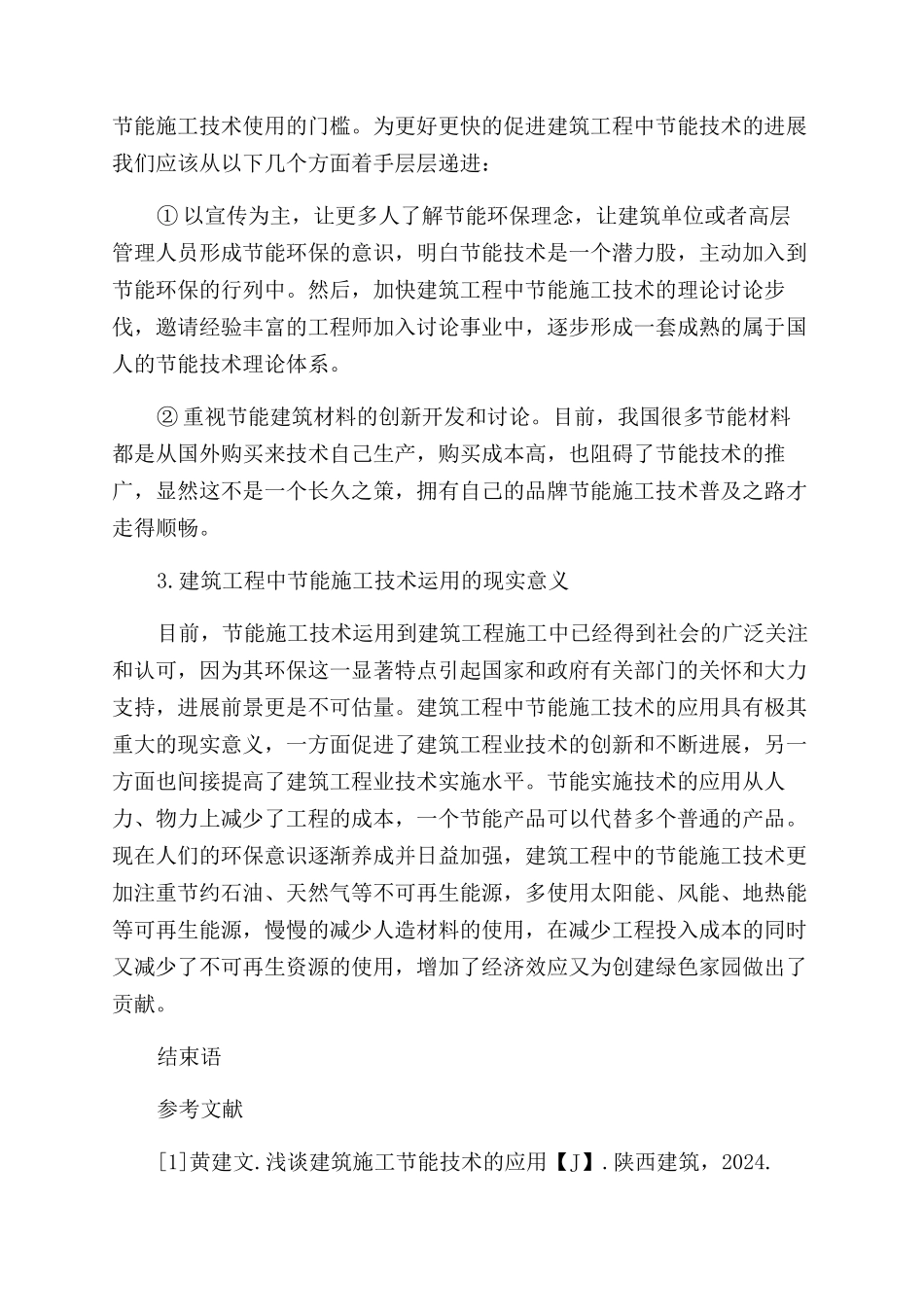 建筑工程节能施工技术应用之浅见_第3页