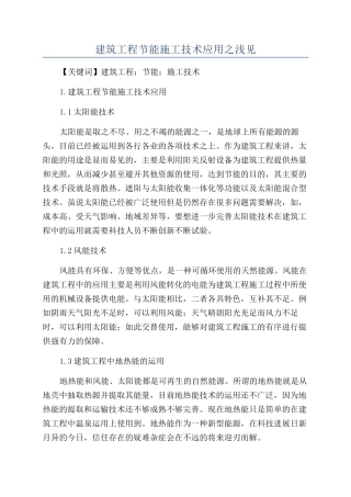 建筑工程节能施工技术应用之浅见