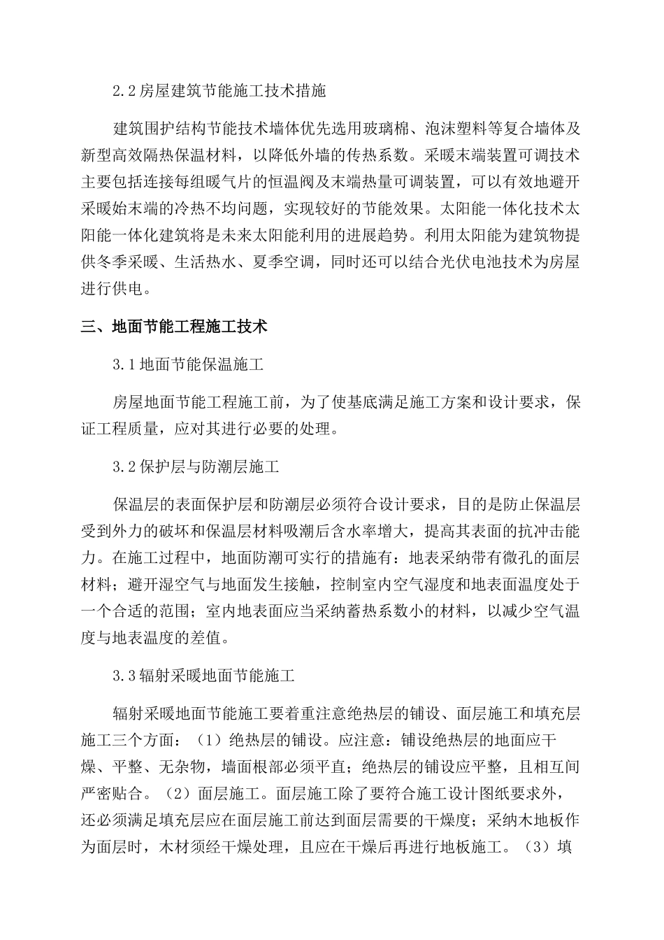 建筑工程节能施工技术浅论_第3页