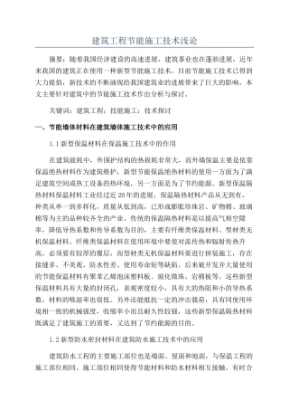 建筑工程节能施工技术浅论