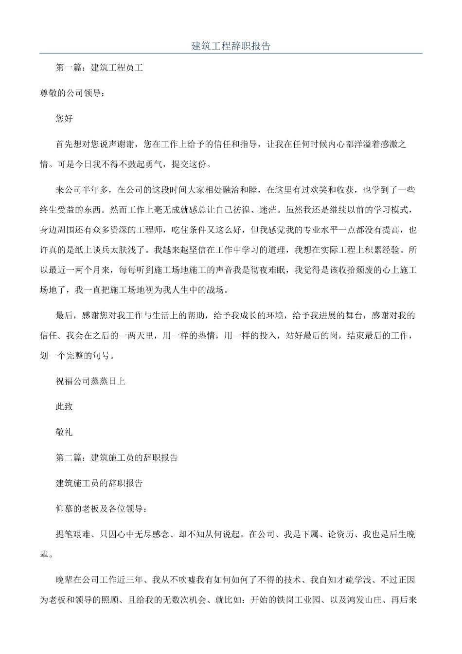 建筑工程辞职报告_第1页