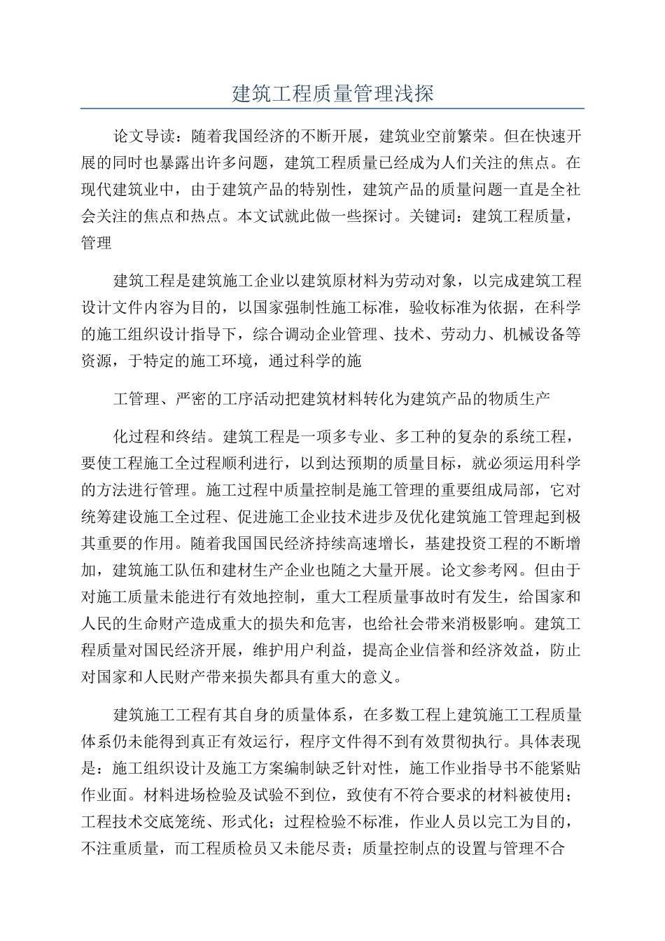 建筑工程质量管理浅探_第1页