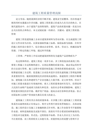 建筑工程质量管理浅探