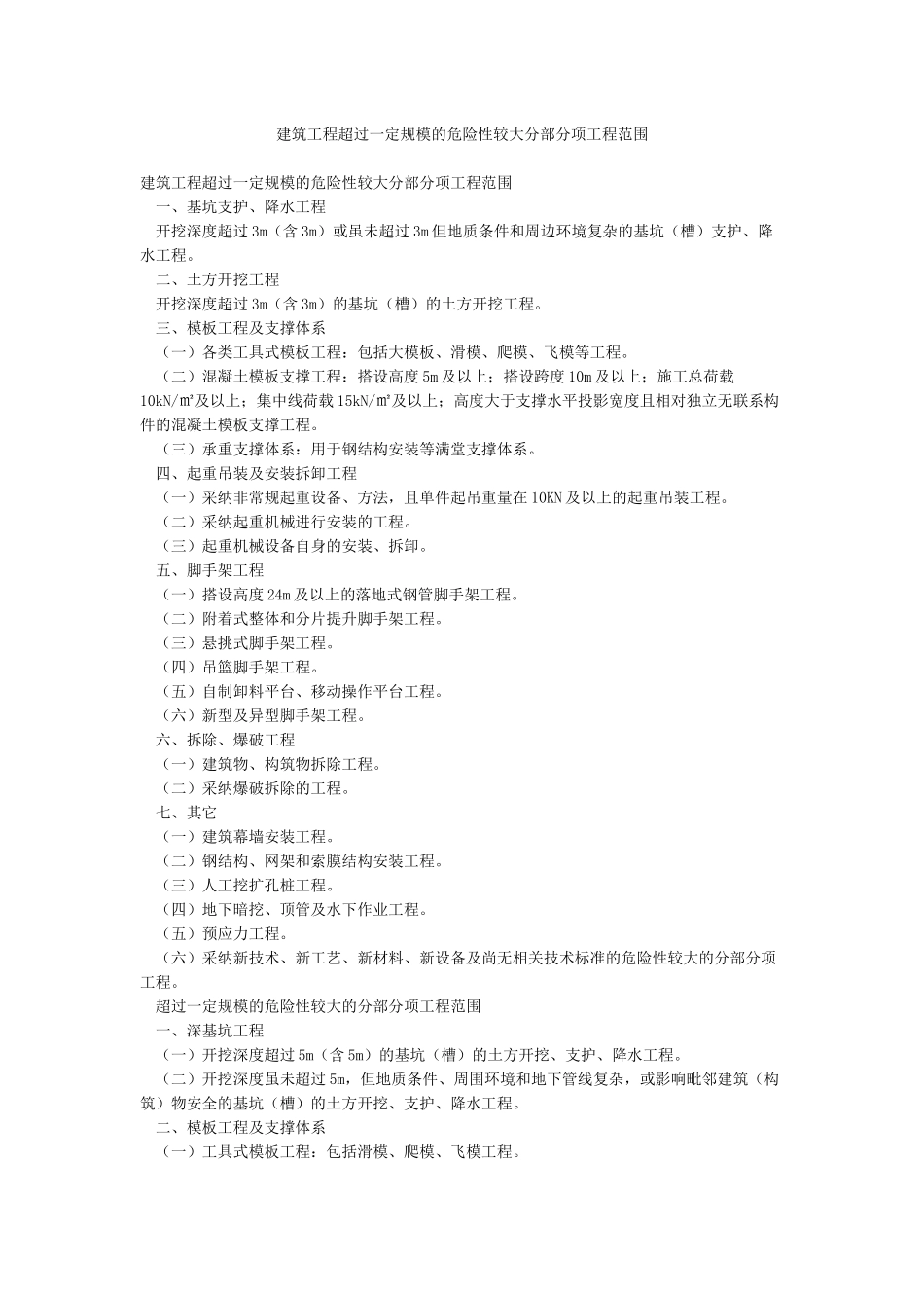 建筑工程超过一定规模的危险性较大分部分项工程范围_第1页