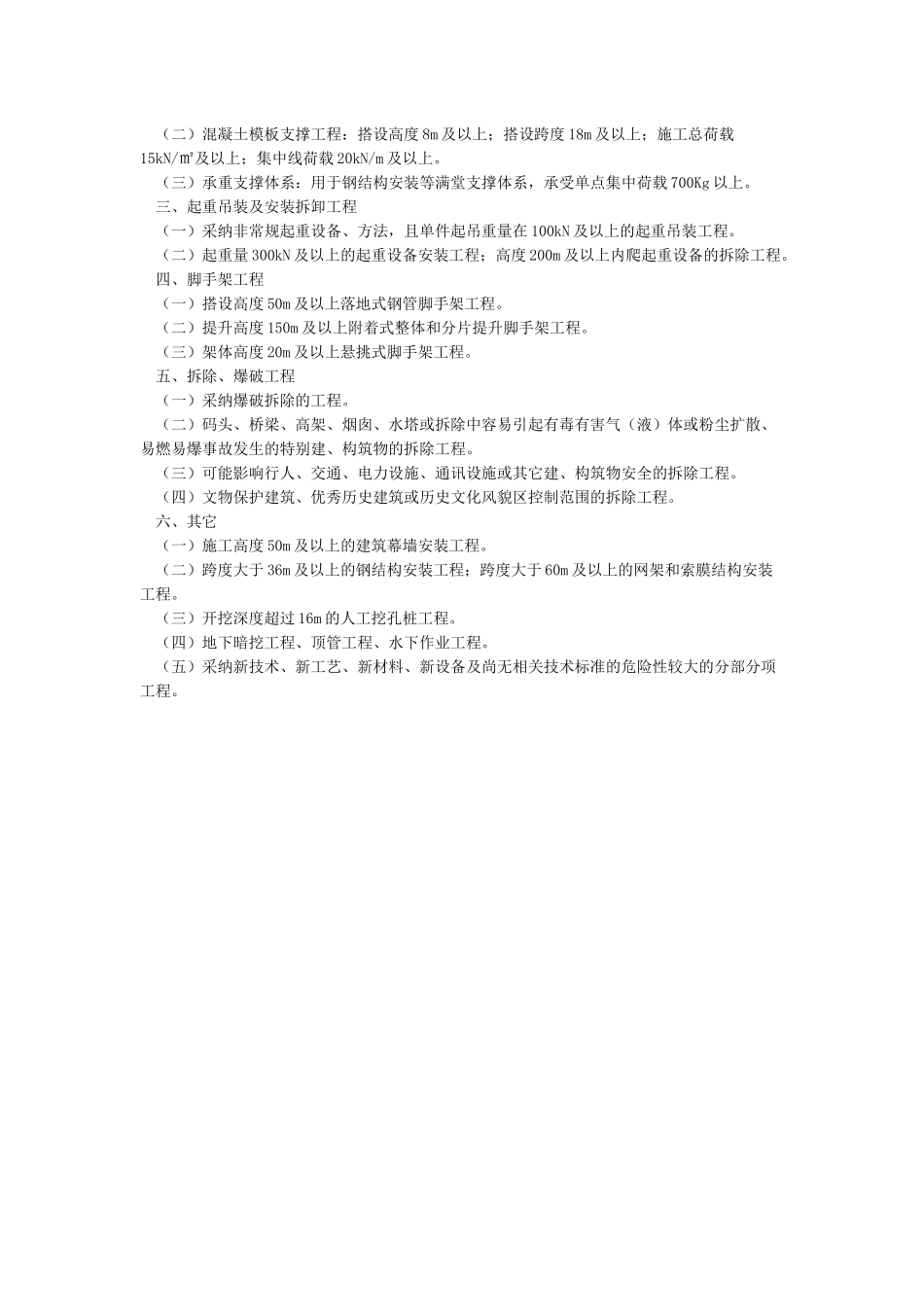 建筑工程超过一定规模的危险性较大分部分项工程范围_第2页