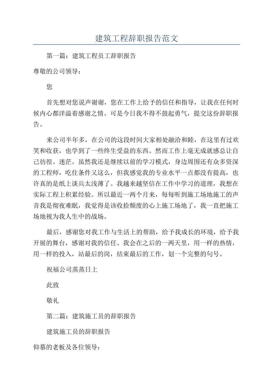 建筑工程辞职报告范文_第1页