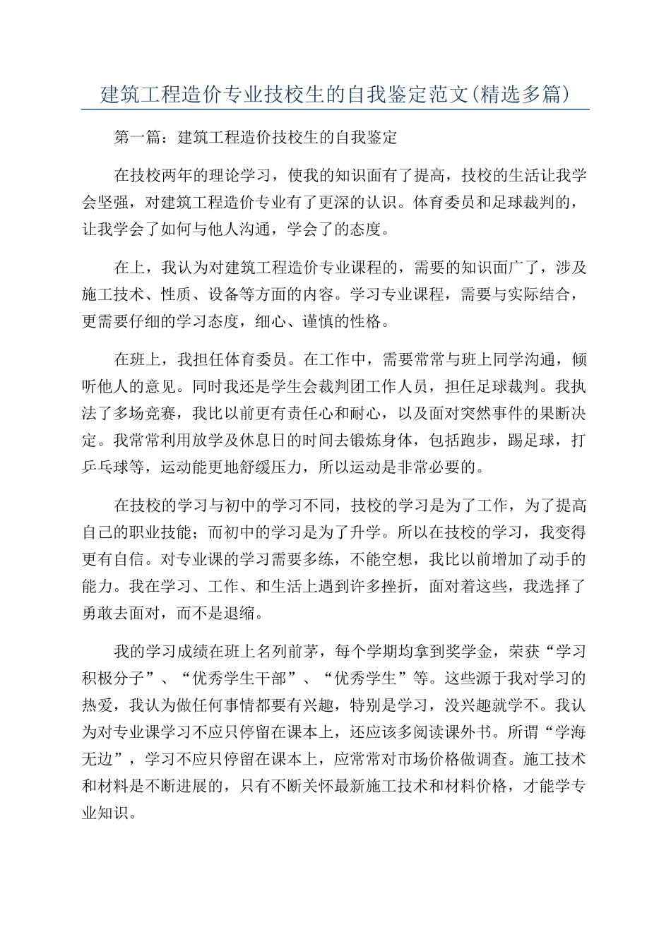 建筑工程造价专业技校生的自我鉴定范文_第1页