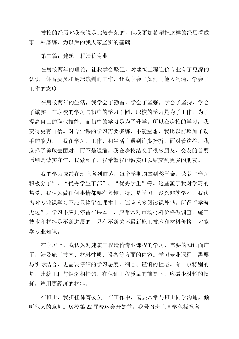 建筑工程造价专业技校生的自我鉴定范文_第2页