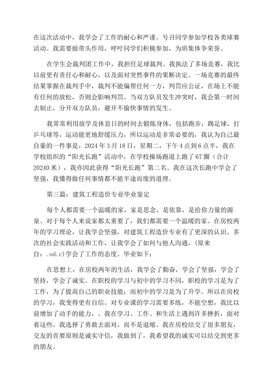 建筑工程造价专业技校生的自我鉴定范文_第3页
