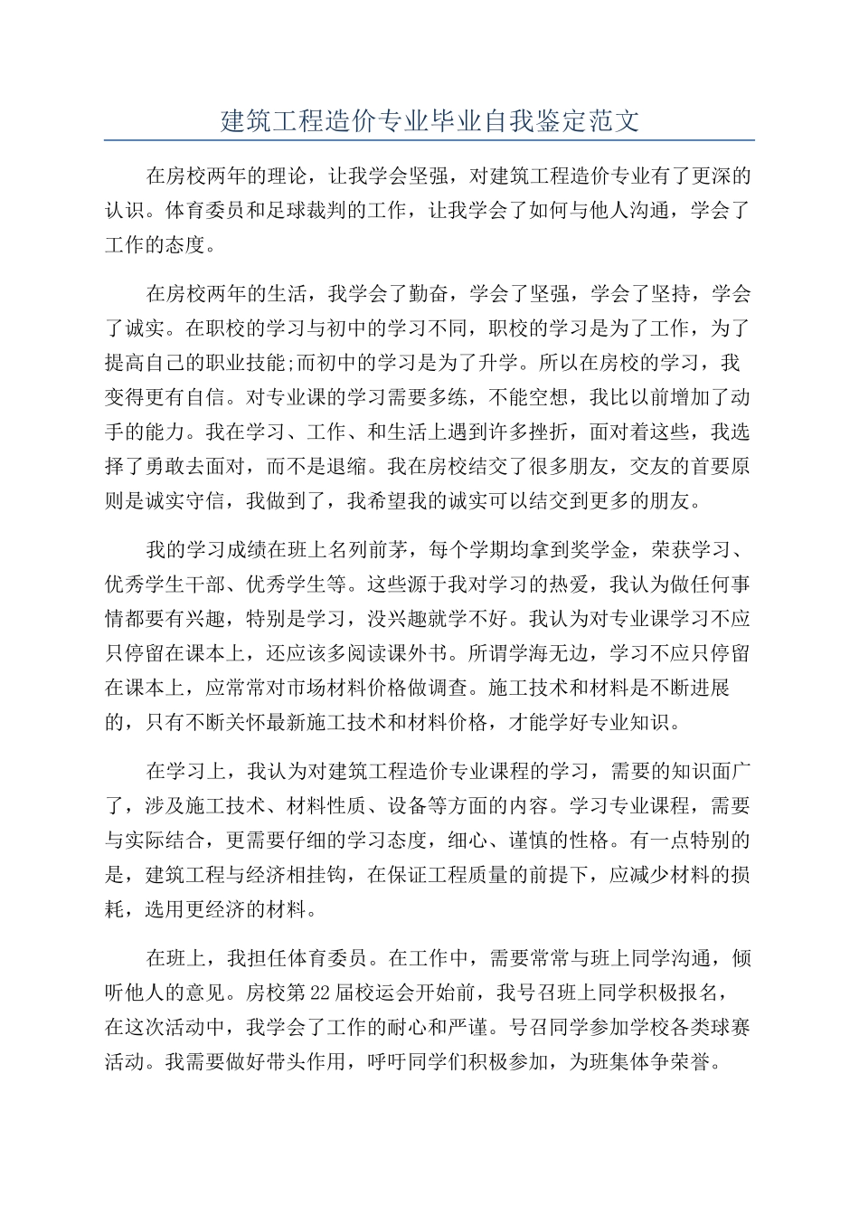 建筑工程造价专业毕业自我鉴定范文_第1页