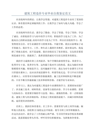 建筑工程造价专业毕业自我鉴定范文