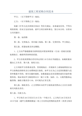 建筑工程采购合同范本