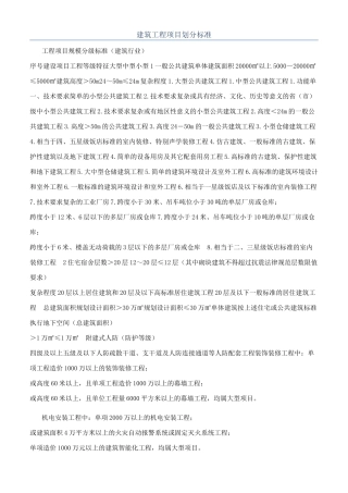 建筑工程项目划分标准