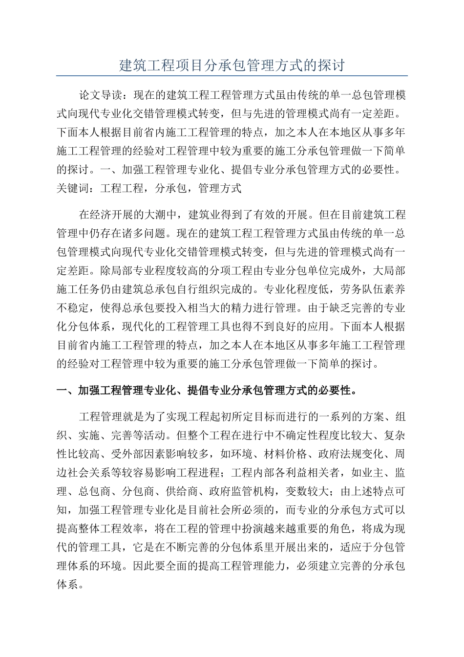 建筑工程项目分承包管理方式的探讨_第1页