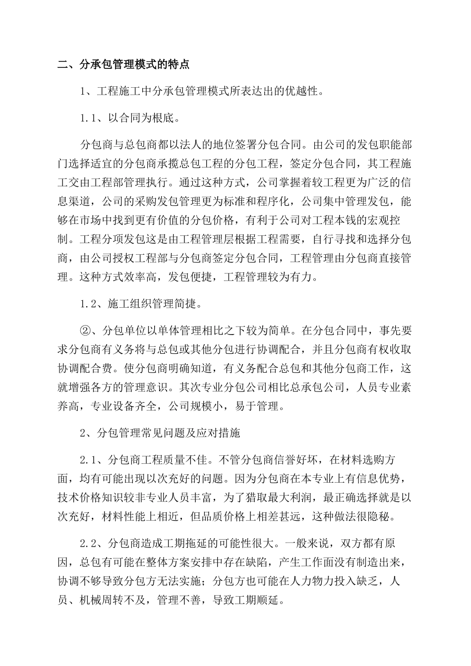 建筑工程项目分承包管理方式的探讨_第2页