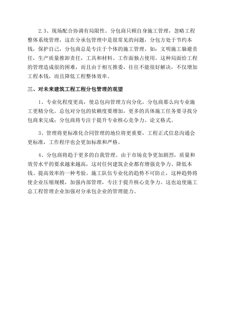建筑工程项目分承包管理方式的探讨_第3页