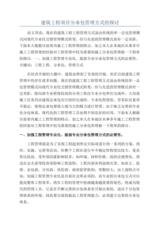 建筑工程项目分承包管理方式的探讨