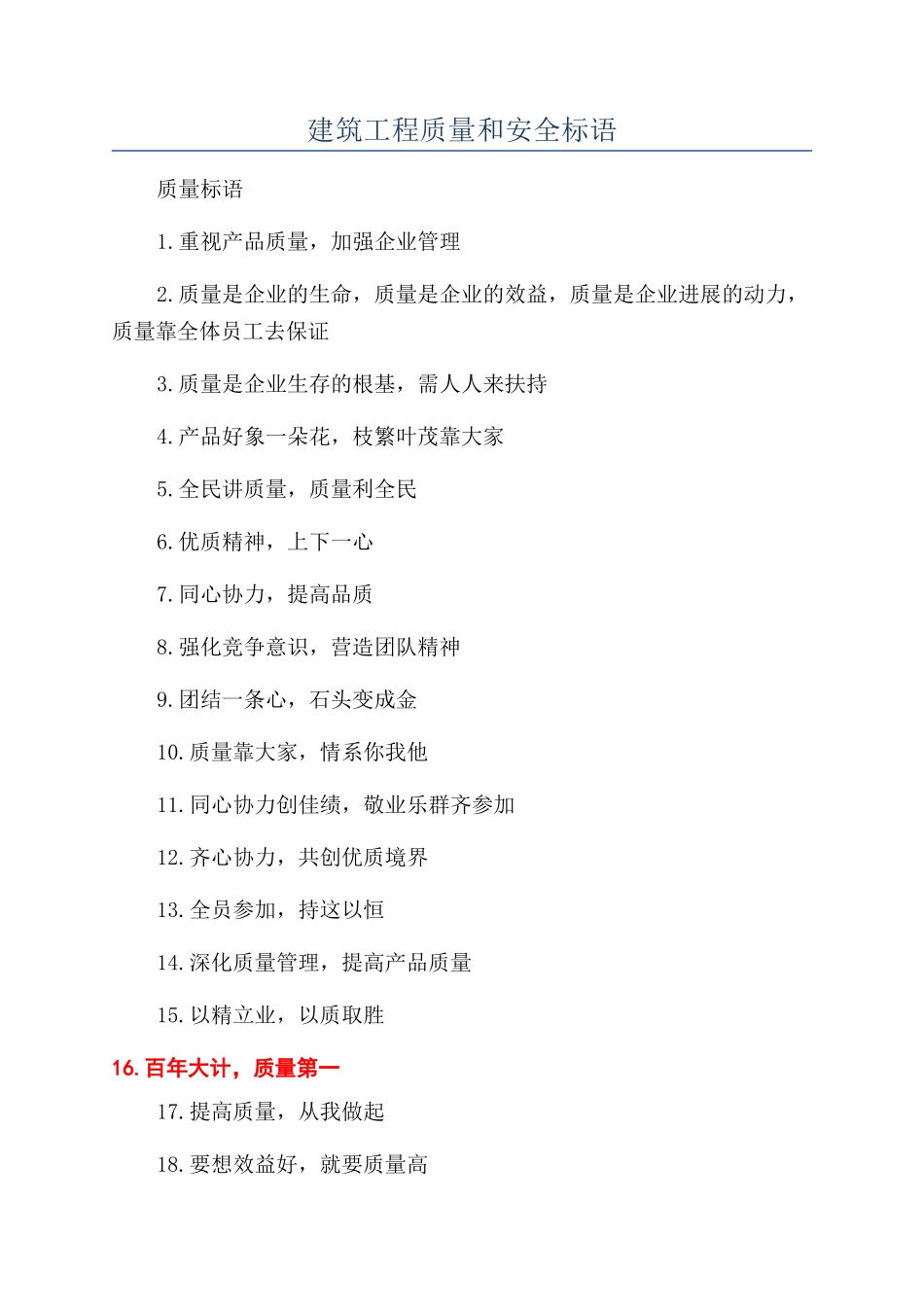 建筑工程质量和安全标语_第1页