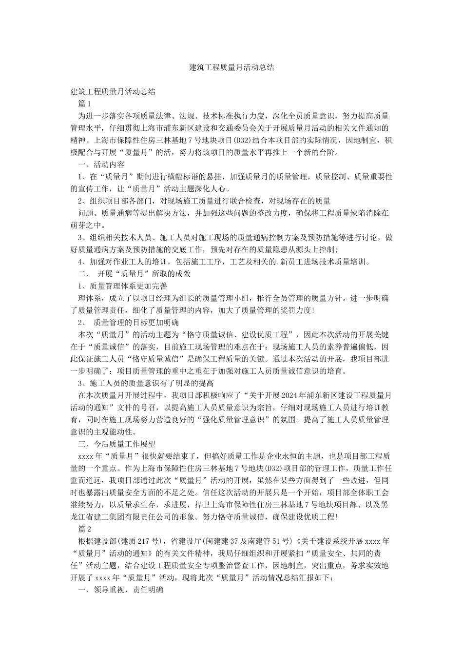 建筑工程质量月活动总结_第1页
