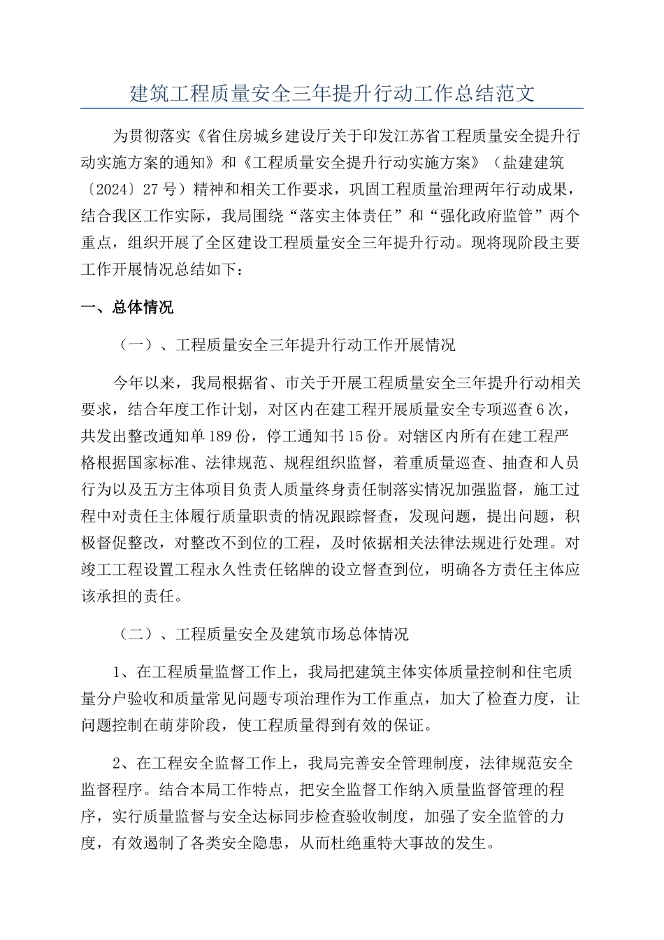 建筑工程质量安全三年提升行动工作总结范文_第1页