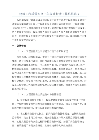 建筑工程质量安全三年提升行动工作总结范文