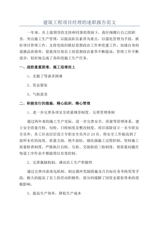 建筑工程项目经理的述职报告范文