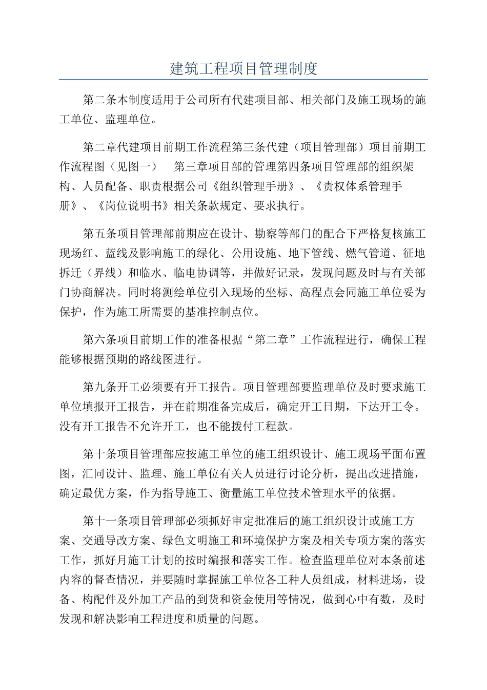 建筑工程项目管理制度_第1页