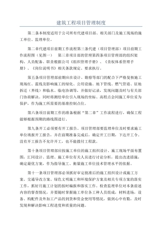 建筑工程项目管理制度