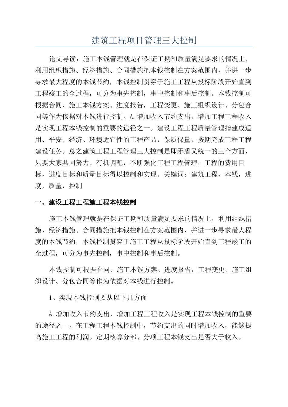 建筑工程项目管理三大控制_第1页