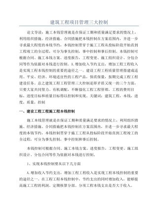 建筑工程项目管理三大控制