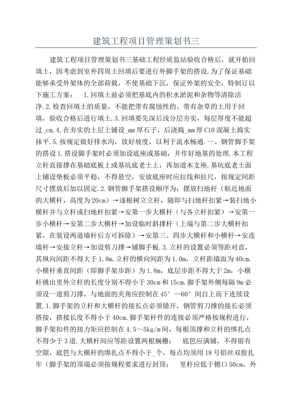 建筑工程项目管理策划书三_第1页
