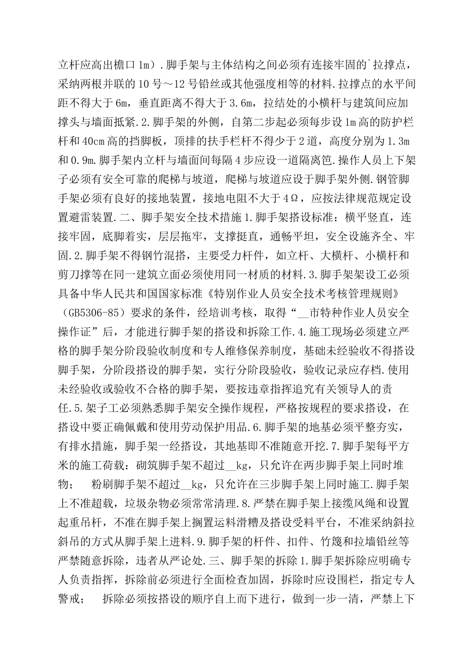 建筑工程项目管理策划书三_第2页
