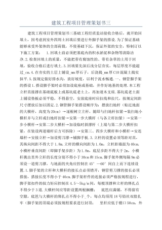 建筑工程项目管理策划书三