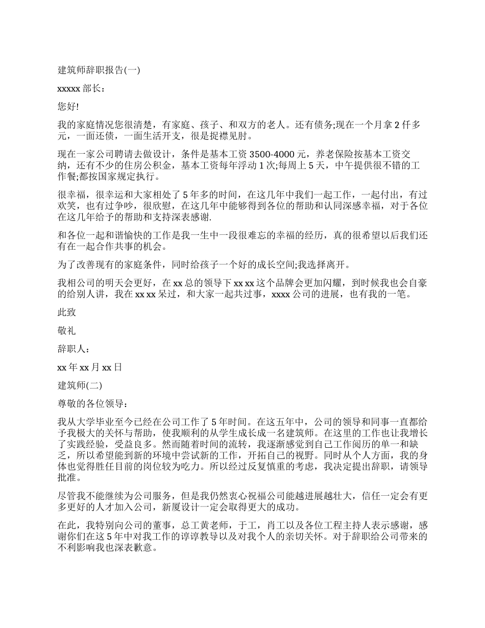 建筑师的辞职报告_第1页