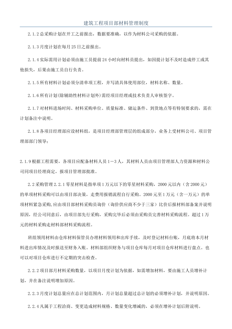 建筑工程项目部材料管理制度_第1页