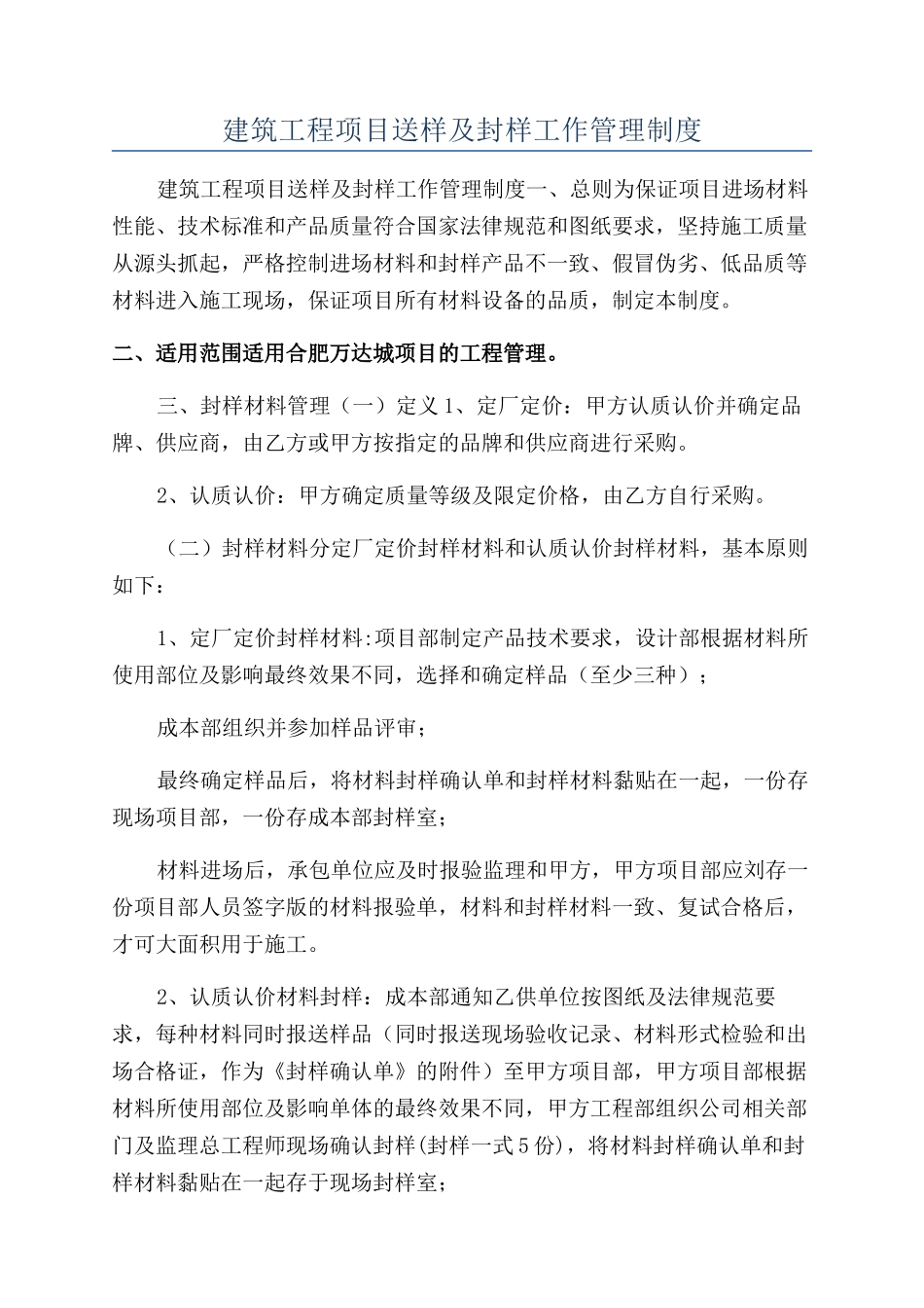 建筑工程项目送样及封样工作管理制度_第1页