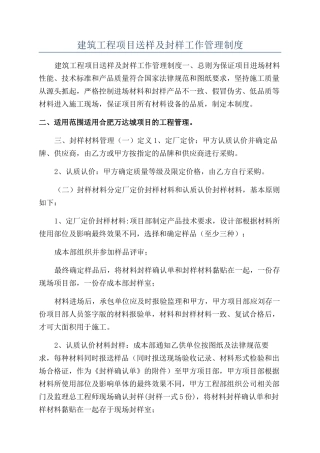 建筑工程项目送样及封样工作管理制度