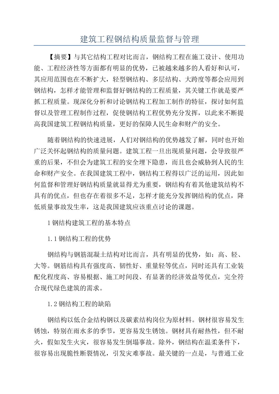 建筑工程钢结构质量监督与管理_第1页