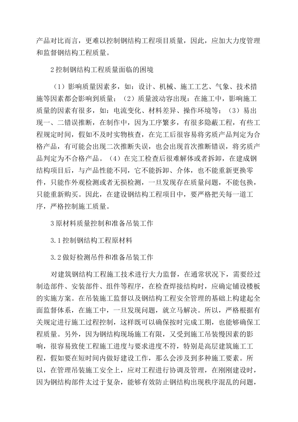 建筑工程钢结构质量监督与管理_第2页