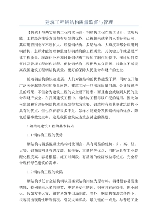 建筑工程钢结构质量监督与管理