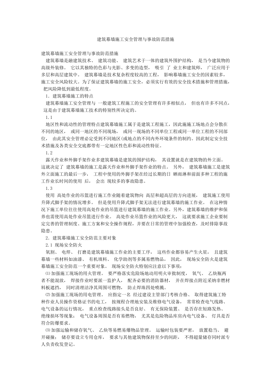 建筑幕墙施工安全管理与事故防范措施_第1页