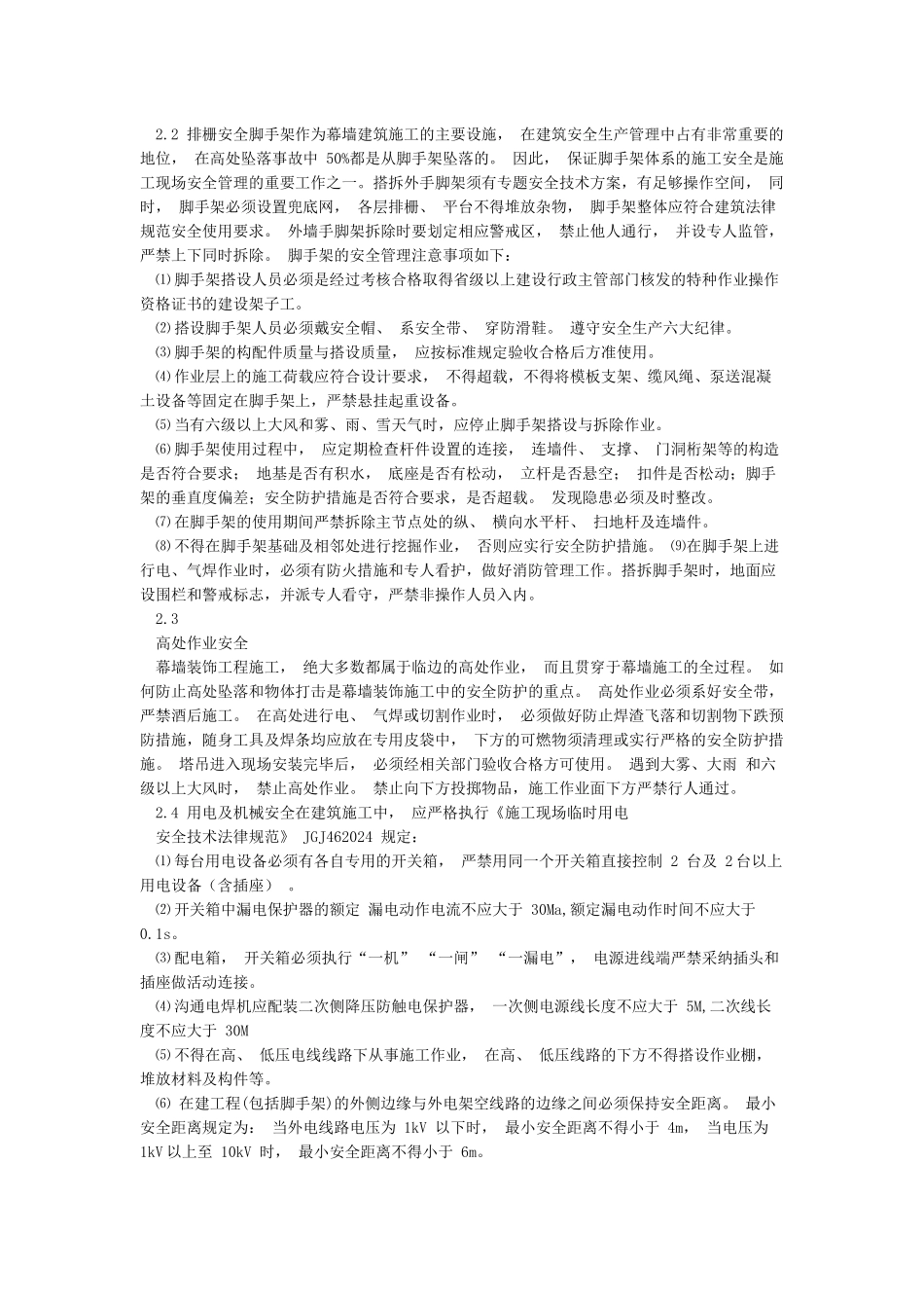 建筑幕墙施工安全管理与事故防范措施_第2页