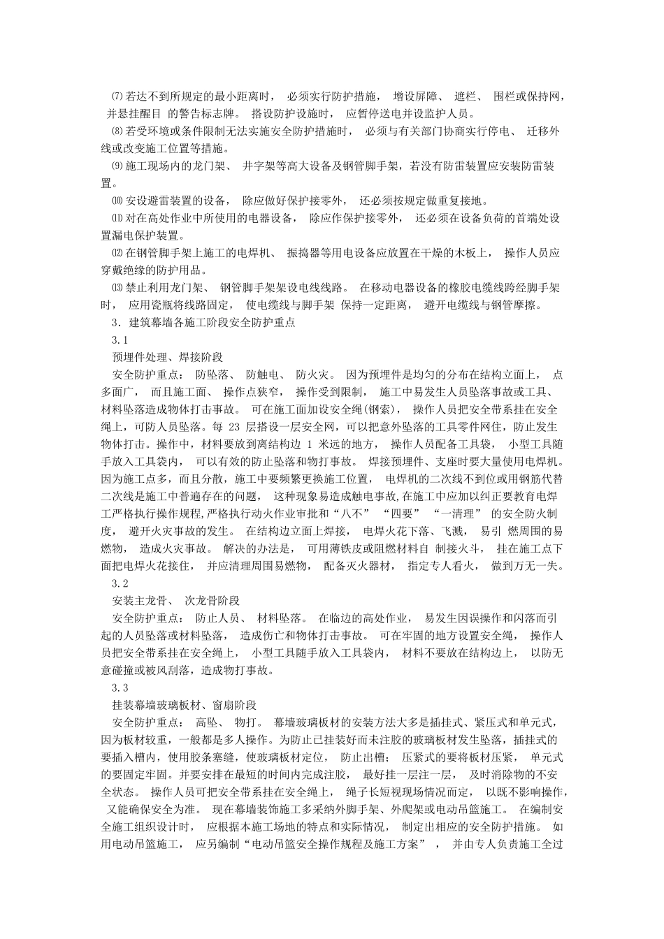 建筑幕墙施工安全管理与事故防范措施_第3页